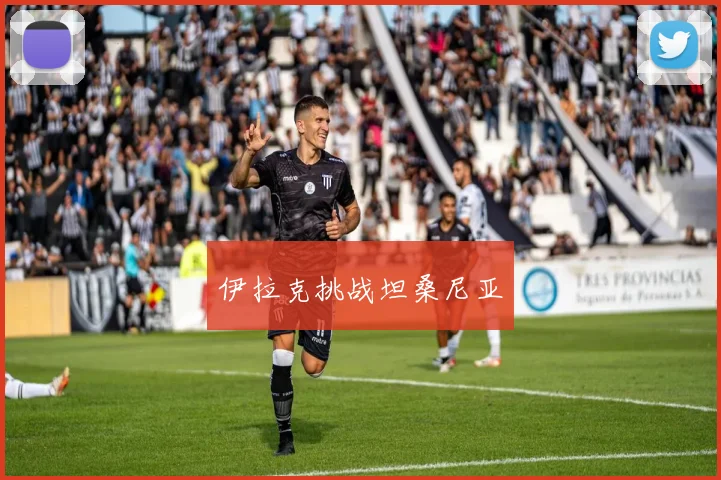 伊拉克挑战坦桑尼亚