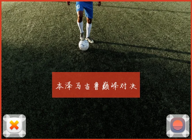 本泽马吉鲁巅峰对决