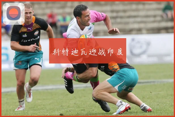 科特迪瓦迎战印度