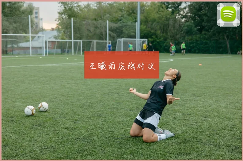 王曦雨底线对攻