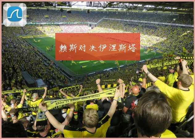 赖斯对决伊涅斯塔