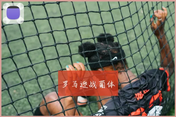 罗马迎战葡体