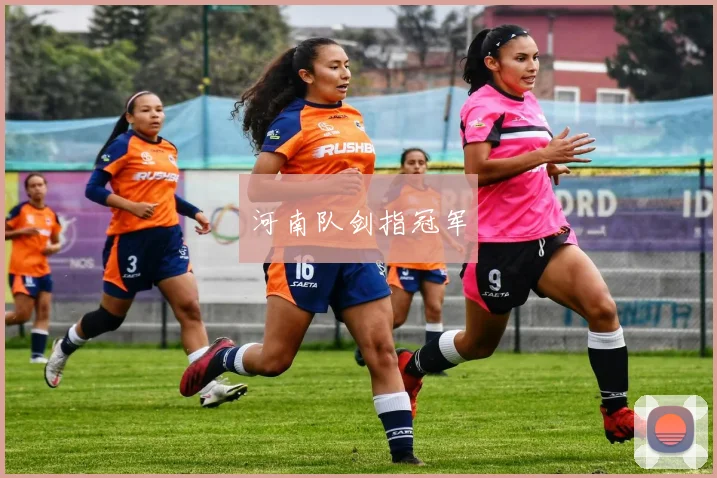 河南队剑指冠军