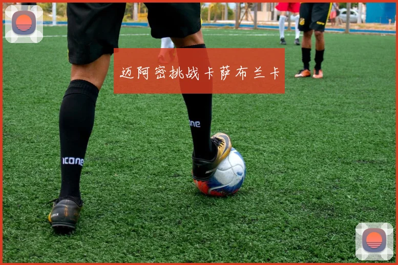 迈阿密挑战卡萨布兰卡