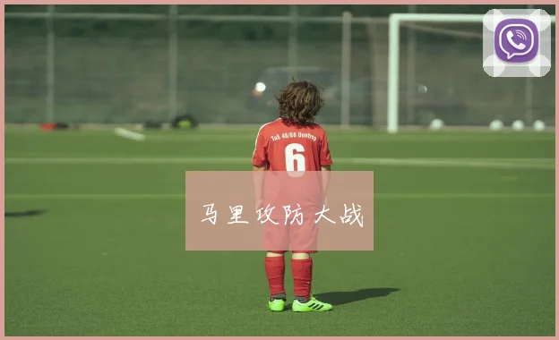 马里攻防大战