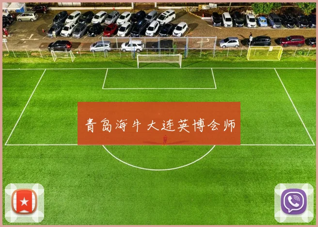 青岛海牛大连英博会师