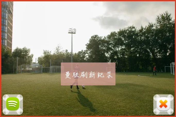 曼联刷新纪录