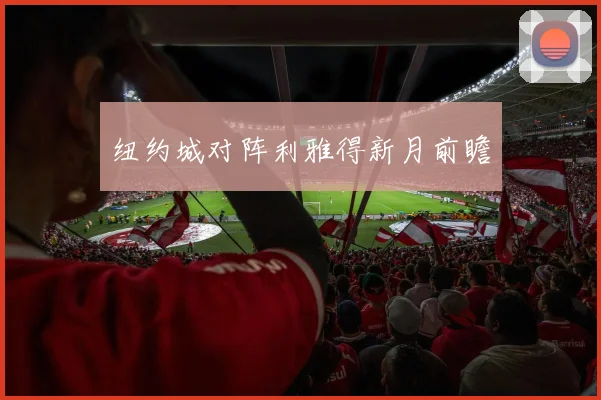 纽约城对阵利雅得新月前瞻