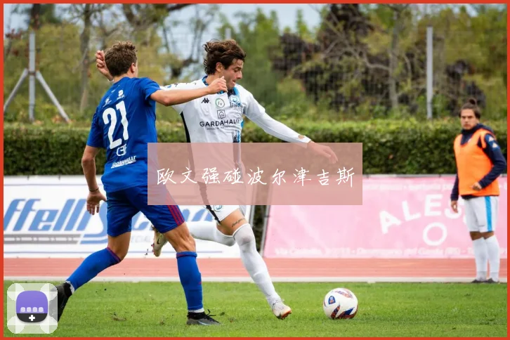 欧文强碰波尔津吉斯