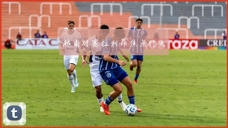 越南对塞拉利昂焦点对决