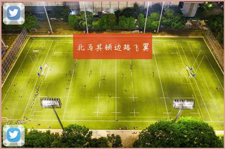北马其顿边路飞翼