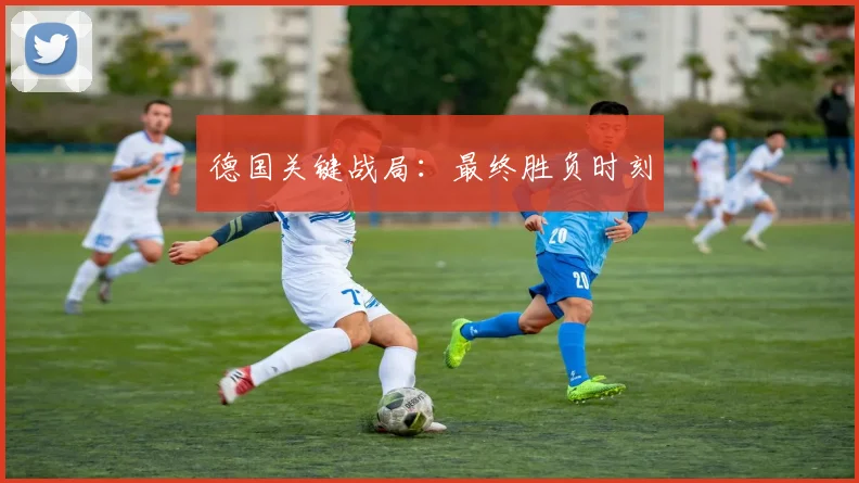 德国关键战局：最终胜负时刻