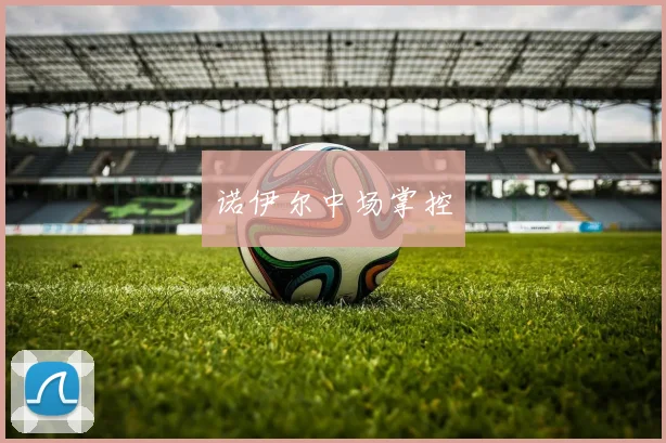 诺伊尔中场掌控