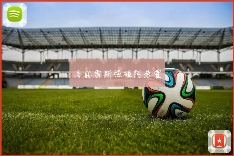 马赫雷斯强碰阿劳霍