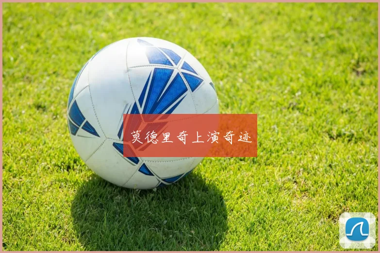 莫德里奇上演奇迹