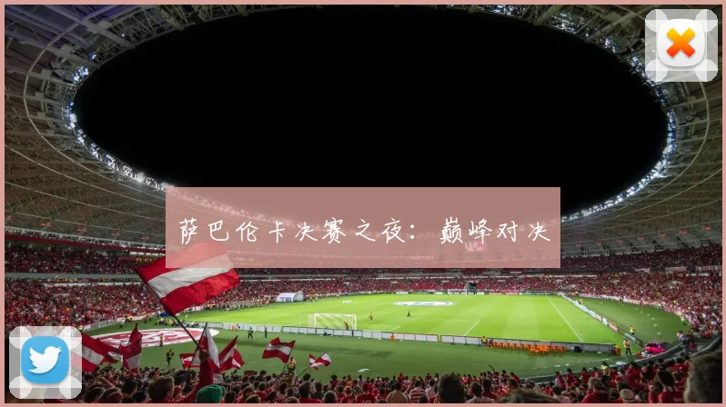 萨巴伦卡决赛之夜：巅峰对决