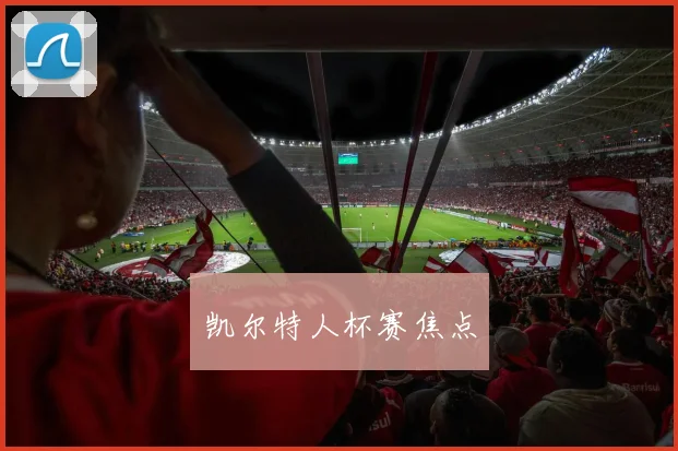 凯尔特人杯赛焦点