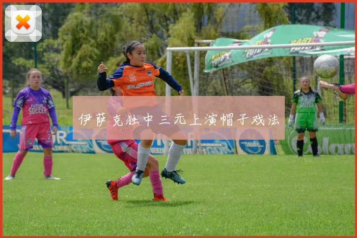 伊萨克独中三元上演帽子戏法
