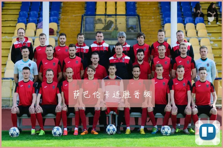 萨巴伦卡连胜晋级