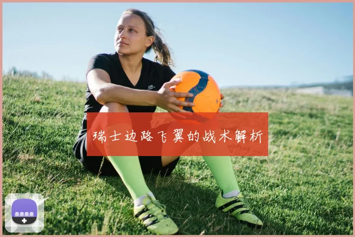 瑞士边路飞翼的战术解析