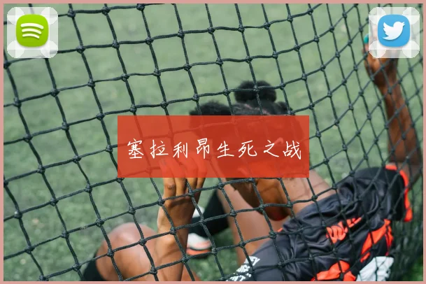 塞拉利昂生死之战