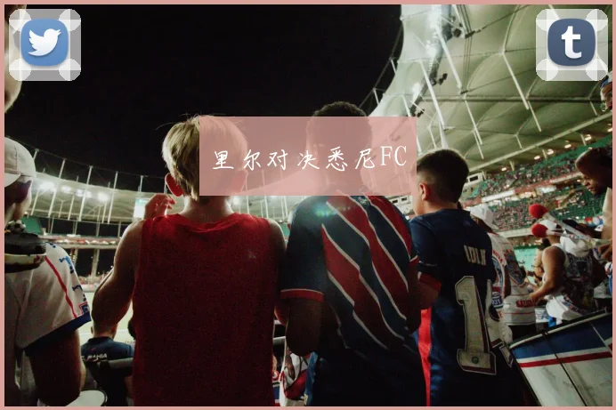 里尔对决悉尼FC