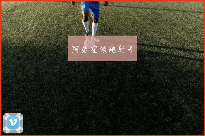阿劳霍领跑射手