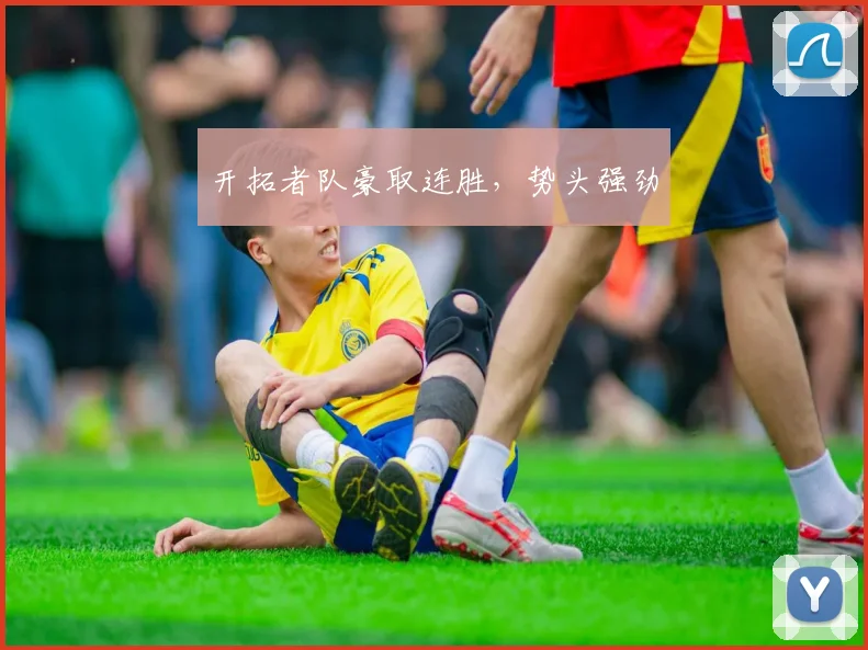 开拓者队豪取连胜，势头强劲