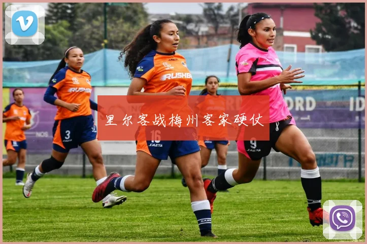 里尔客战梅州客家硬仗