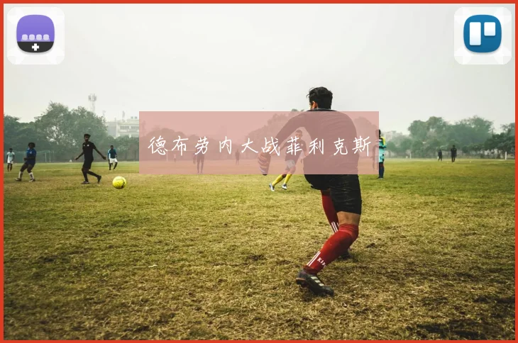 德布劳内大战菲利克斯