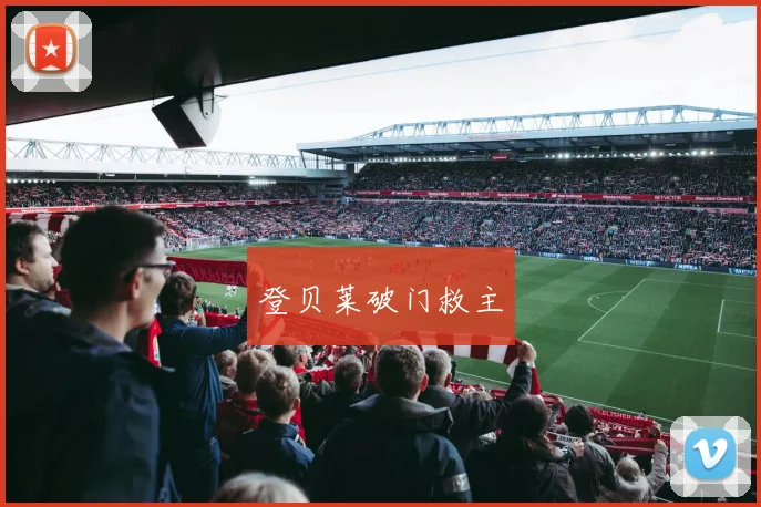 登贝莱破门救主
