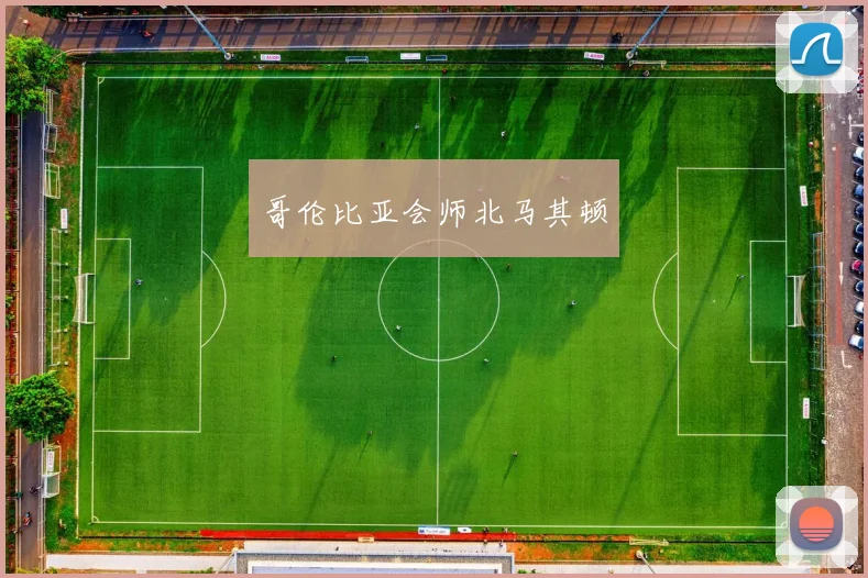 哥伦比亚会师北马其顿