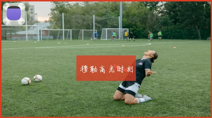 穆勒高光时刻