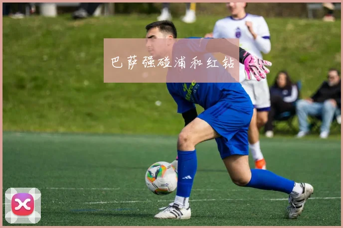 巴萨强碰浦和红钻