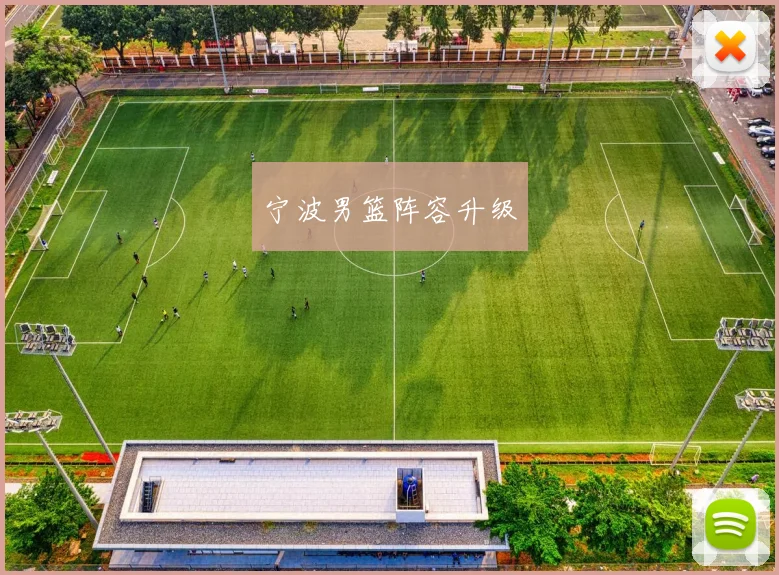 宁波男篮阵容升级