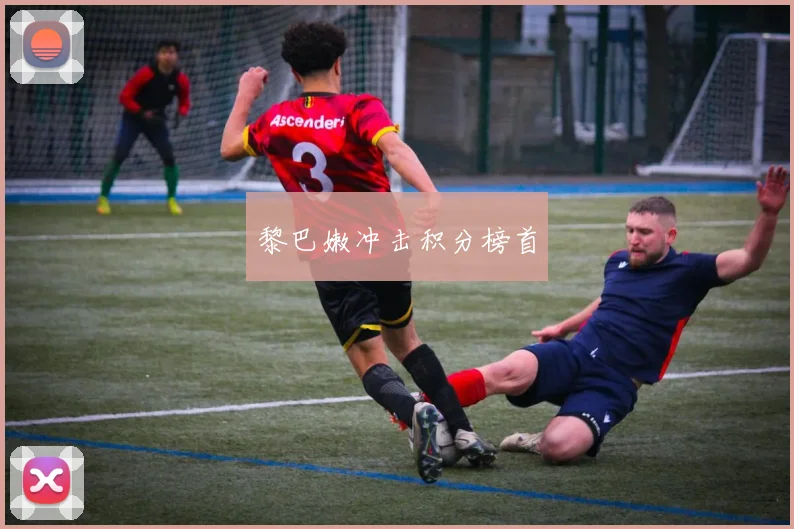 黎巴嫩冲击积分榜首