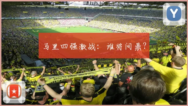 马里四强激战：谁将问鼎？