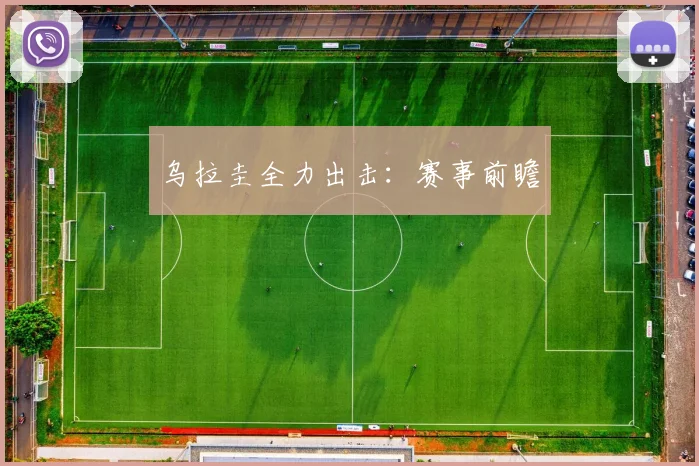 乌拉圭全力出击：赛事前瞻