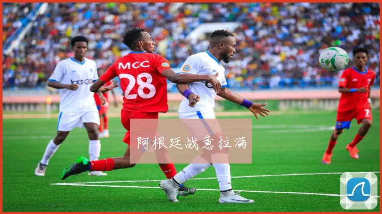 阿根廷战意拉满