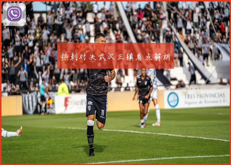 热刺对决武汉三镇看点解析