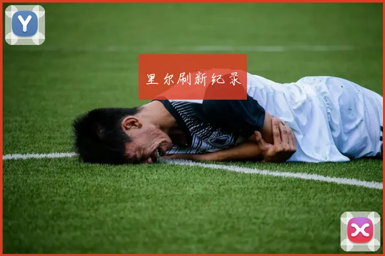 里尔刷新纪录