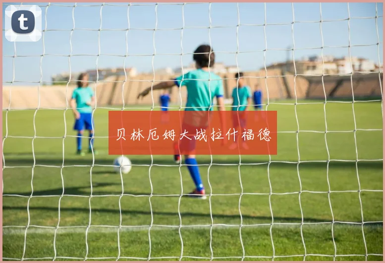 贝林厄姆大战拉什福德