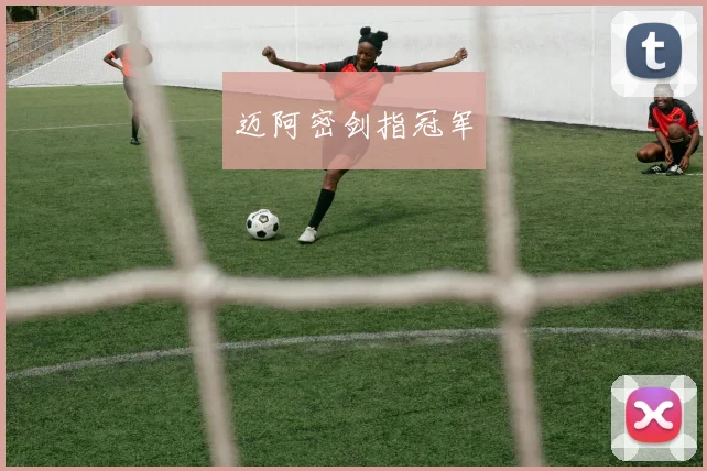 迈阿密剑指冠军