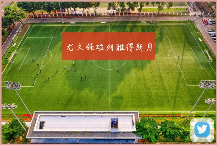 尤文强碰利雅得新月