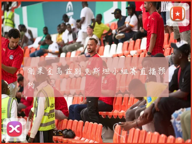 刚果金乌兹别克斯坦小组赛直播预约