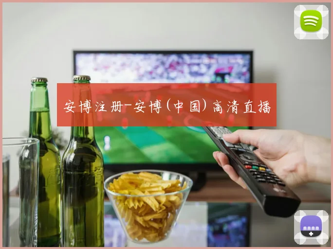 安博注册-安博(中国)高清直播