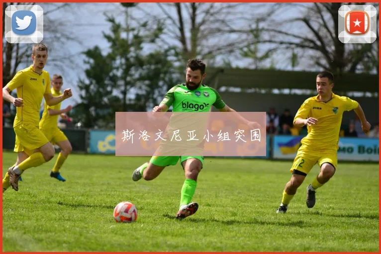 斯洛文尼亚小组突围