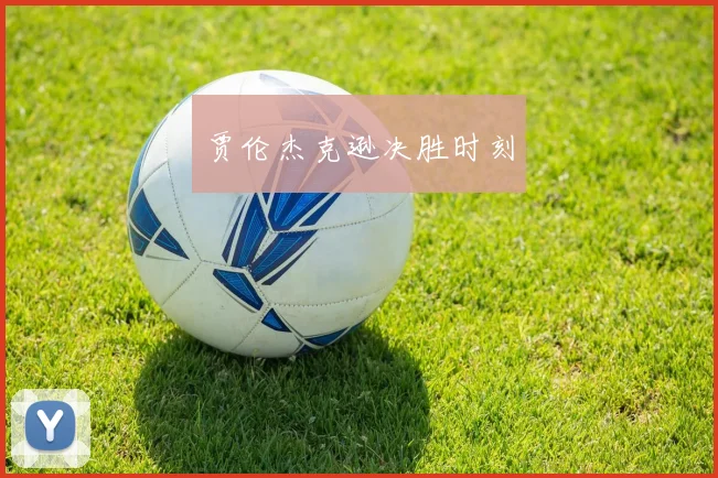 贾伦杰克逊决胜时刻