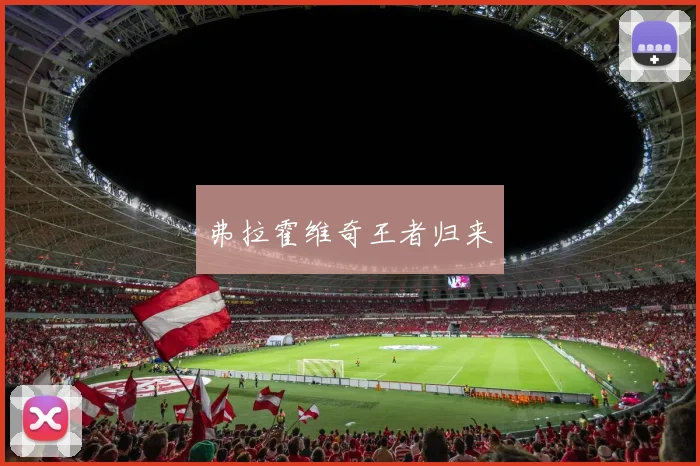 弗拉霍维奇王者归来