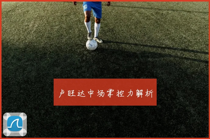 卢旺达中场掌控力解析